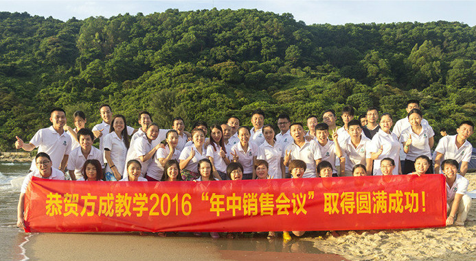 恭賀方成教學(xué)2016年“年中銷售會議”取得圓滿成功！