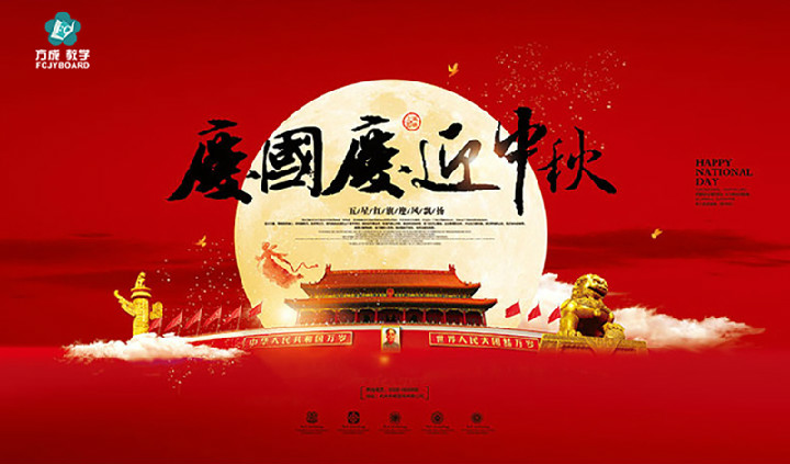 方成教學(xué)2017年“迎國(guó)慶、慶中秋”