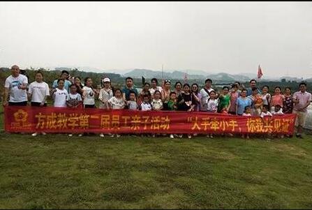方成教學(xué)第二屆員工親子活動(dòng)——“大手牽小手，你我共見證”