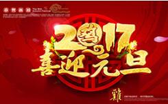 喜迎元旦！
