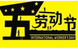 方成教學(xué)2016 年五一勞動節(jié)放假通知 祝大家假期愉快！