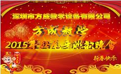 情聚方成 感謝有你 2015年終晚會隆重謝幕 祝全國人民新年快樂！